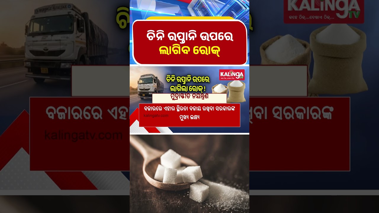 ଚିନି ରପ୍ତାନି ଉପରେ ଲାଗିବ ରୋକ୍ || Kalinga TV