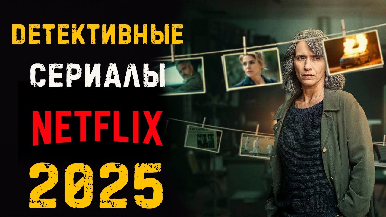 Лучшие детективные сериалы на Netflix 2025 🔍
