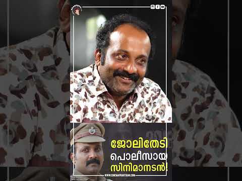 ലീവിന് നിക്കുമ്പോൾ സിനിമ ചെയ്തേ പറ്റു.കുടുംബം ഒക്കെ ഉള്ളതല്ലേ😅#keralapolice👮 #cinemapranthan