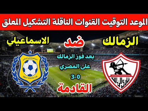موعد مباراة الزمالك والاسماعيلي القادمة في الجولة 7 من الدوري المصري 2025 💥 والقنوات الناقلة والمعلق