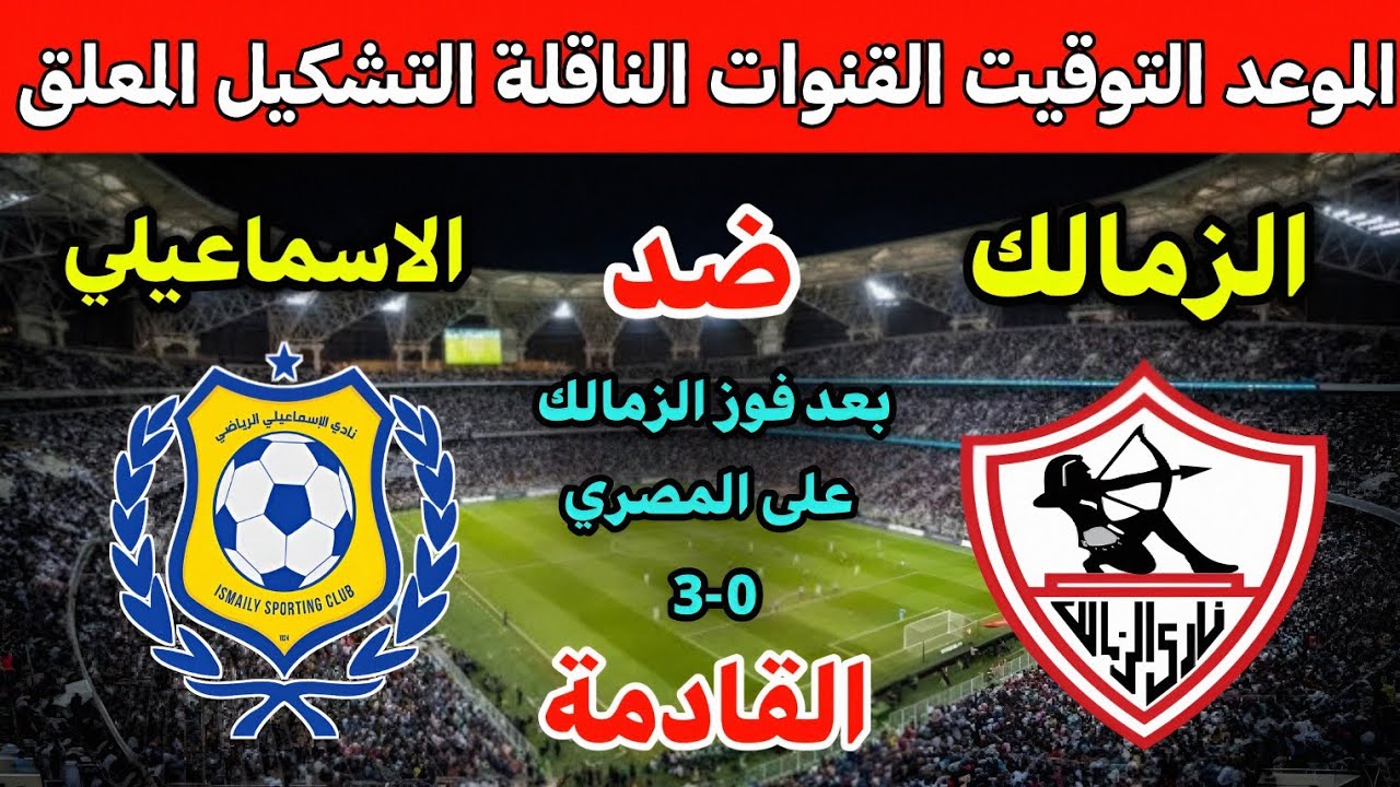 موعد مباراة الزمالك والإسماعيلي في الجولة 7 من الدوري المصري 2025 ⚽ تعرف على القنوات والمعلقين