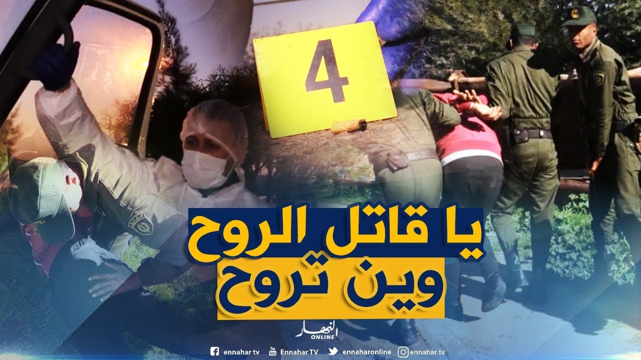 القبض على قاتل حاول طمس الأدلة 🚓