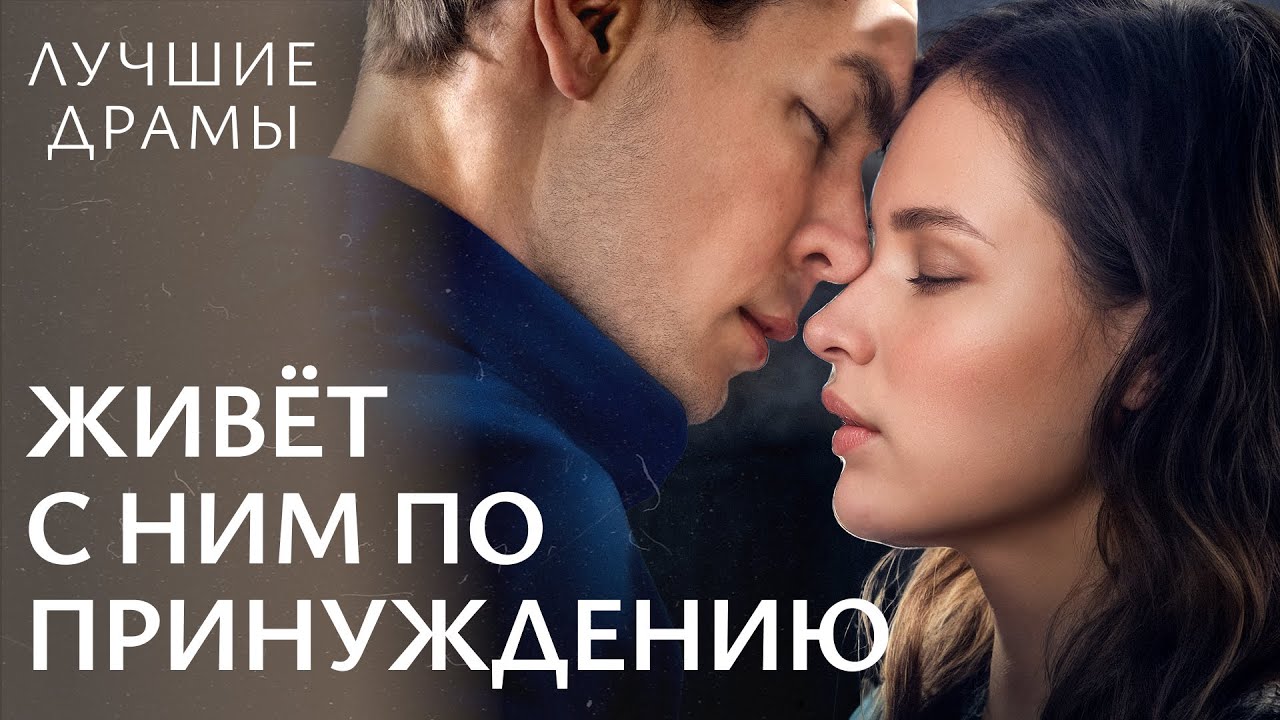 Шокирующая тайна фальшивой жены: Лучшие драмы и мелодрамы 2025 🎬