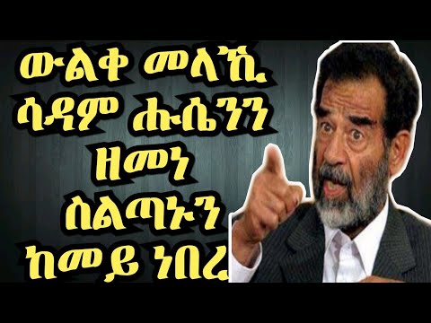 ስልጣን ሳዳም ሑሴን ኣብ ዒራቅ ከመይ ነበረ? part 1