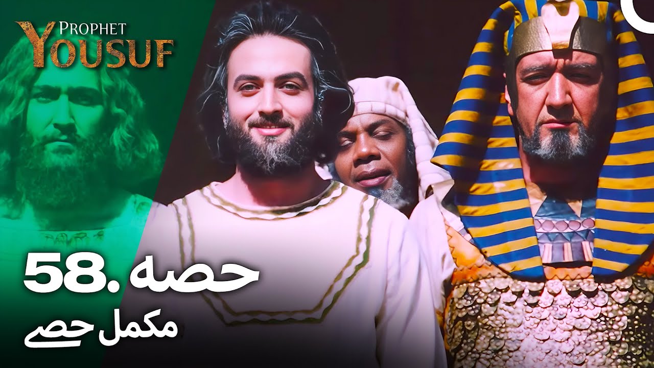 حضرت یوسف قسط نمبر 58 | اردو ڈب | معروف کہانی کا مکمل خلاصہ 📖