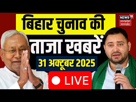 Bihar Election 2025 Live Update: चुनाव से जुड़ी बड़ी खबरें देखिए | Aaj Ki Taaja Khabar | Latest News
