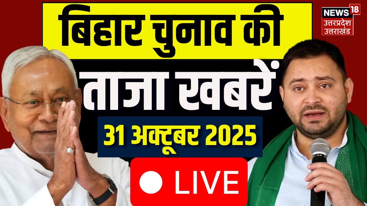 Bihar Election 2025 Live Updates: Breaking News & Latest Developments 🗳️