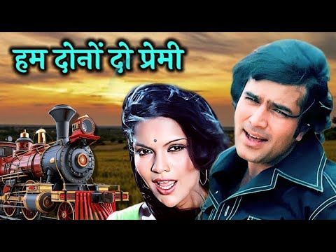 Hum Dono Do Premi Duniya Chhod Chale | Rajesh Khanna | Kishore Kumar | Lata Mangeshkar | Ajanabee
