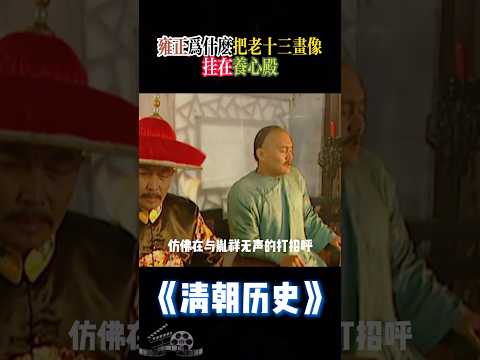 雍正為何將老十三的畫像懸掛於養心殿