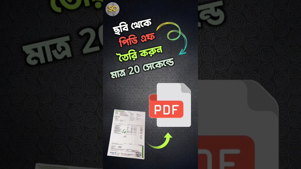 অ্যান্ড্রোইডে ছবি থেকে মাত্র ২০ সেকেন্ডে পিডিএফ তৈরি করুন 📄