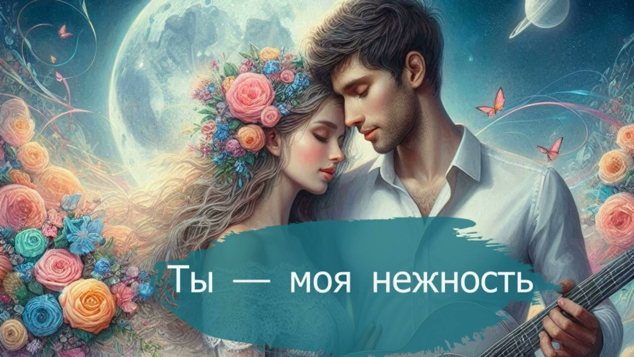 Музыка Сердца - "Ты — моя нежность" | Авторская песня о любви