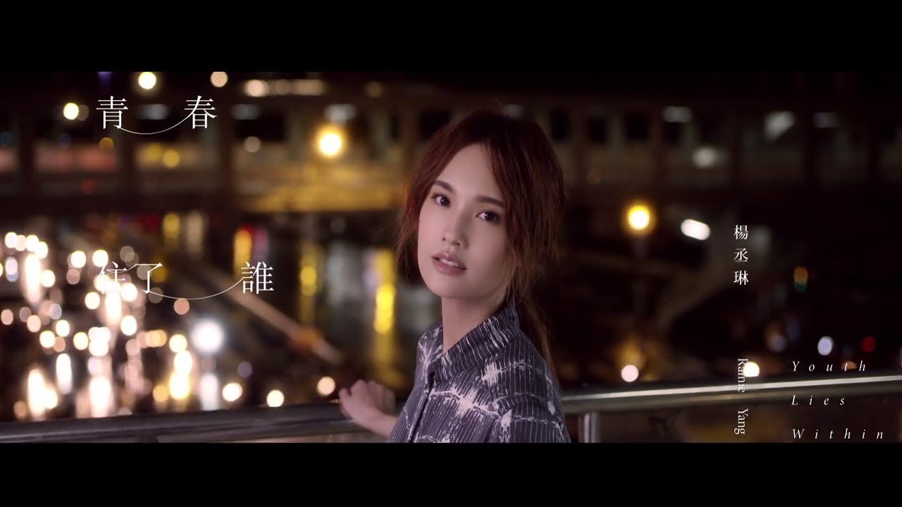 Rainie Yang - Youth Lies Within (HD MV) 🎶