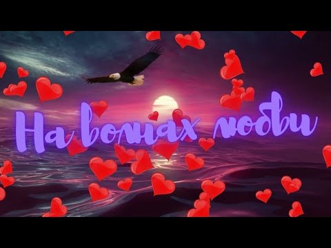 На волнах любви - Музыка для двоих