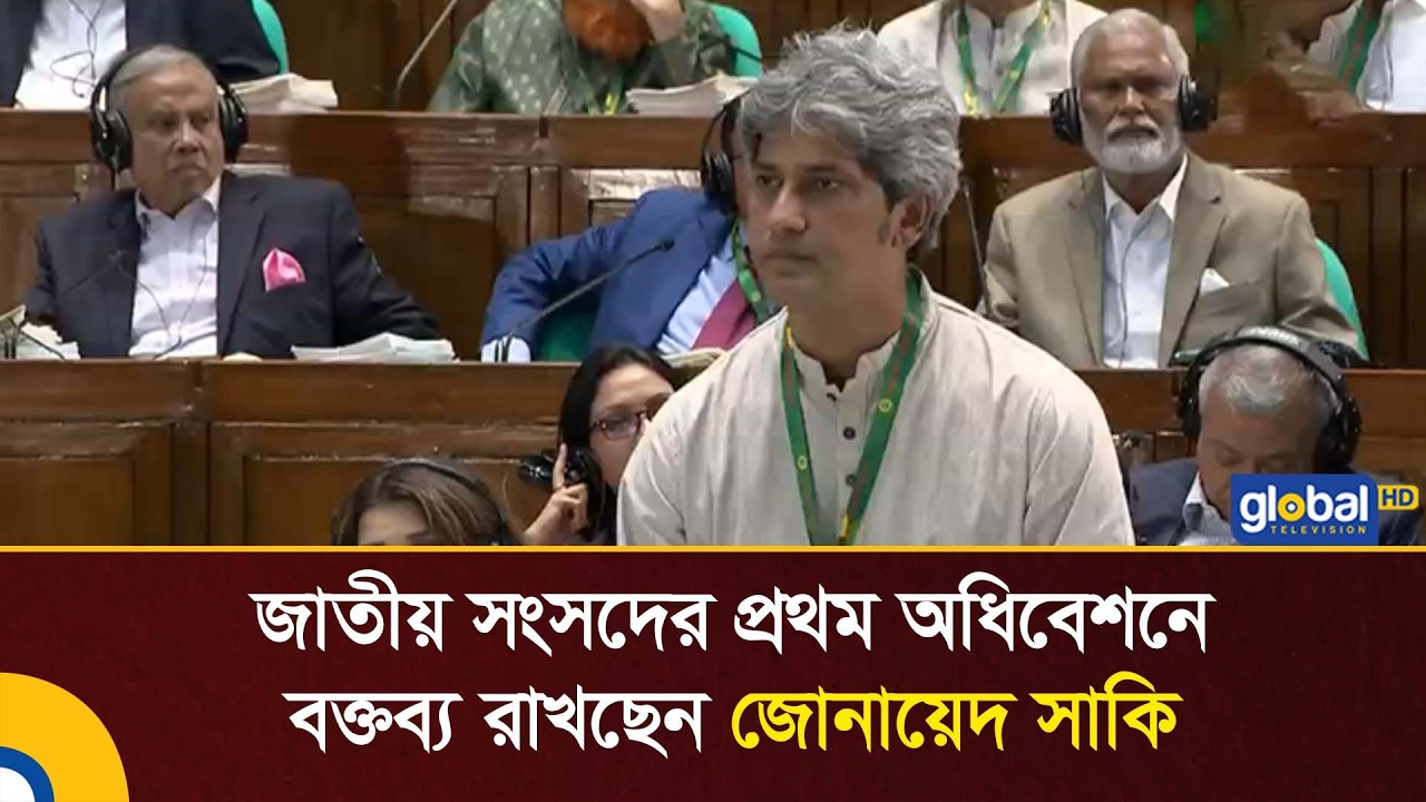 জোনায়েদ সাকি জাতীয় সংসদে বক্তব্য 📢