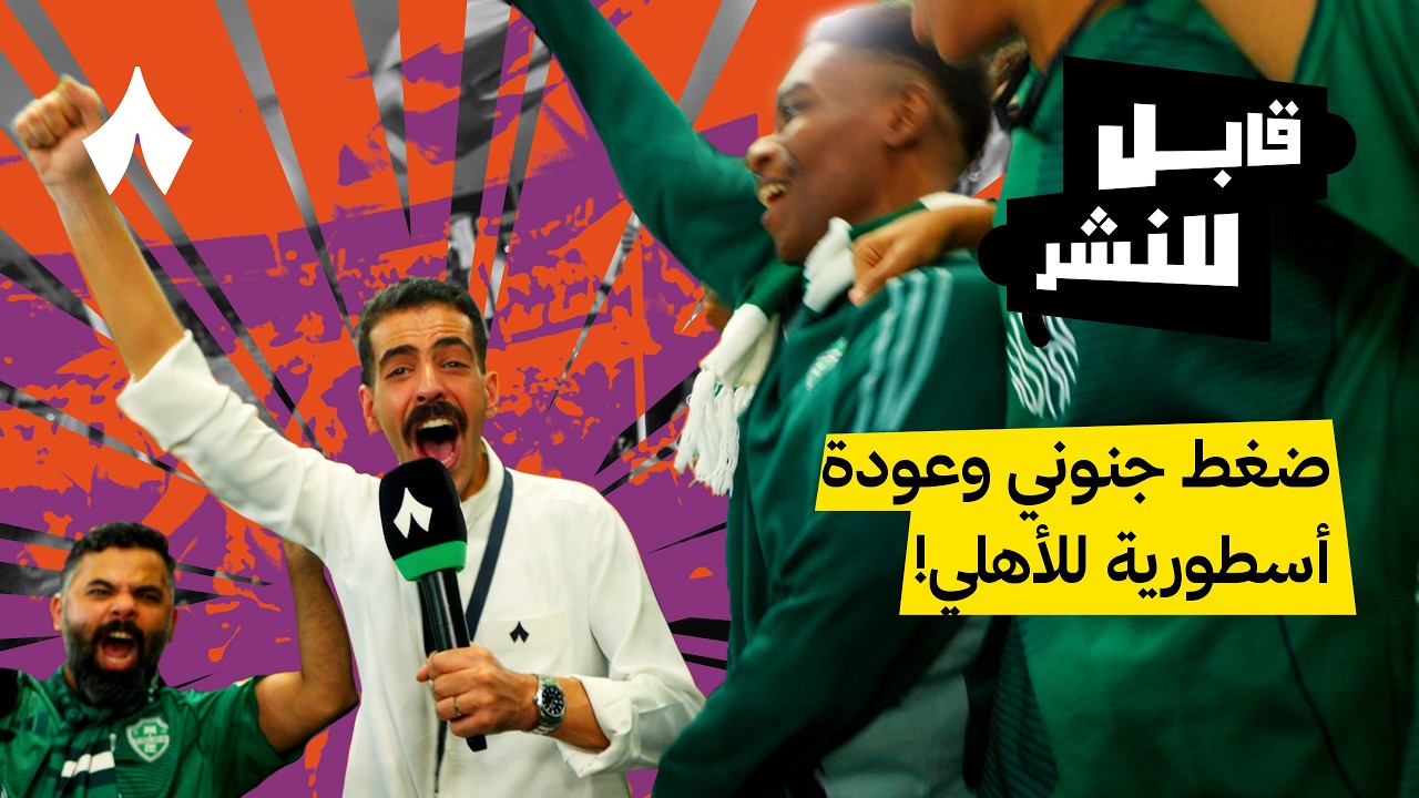 مقابلات الجماهير: مباراة الأهلي والقادسية ⚽