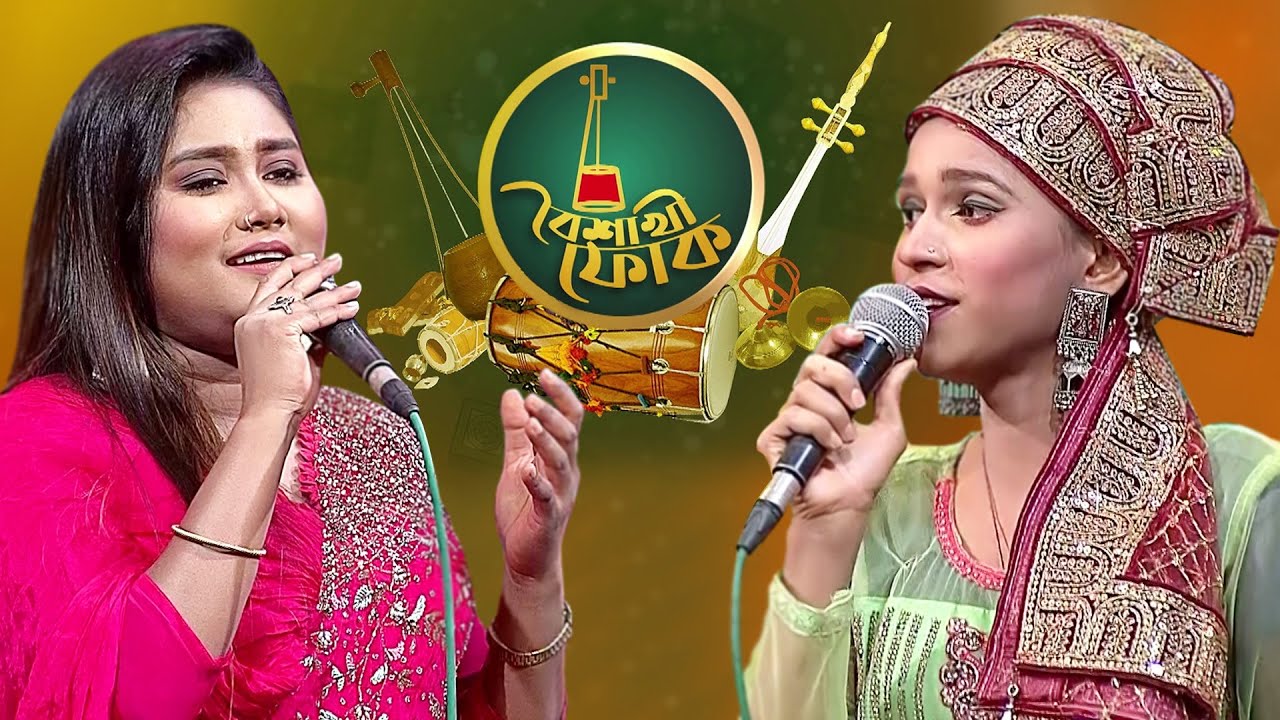 বৈশাখী ফোক ১১৮: মুনিয়া মুন ও পাখি বাউলিয়ানা 🎶