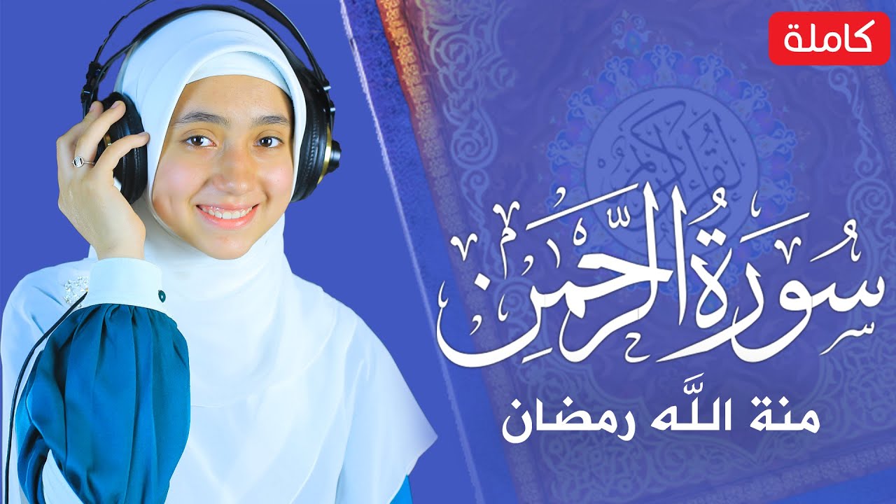 منة الله رمضان: تلاوة هادئة من سورة الرحمن💙