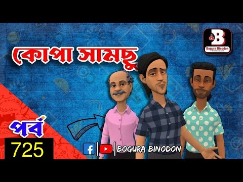 কোপা সামছু পর্ব-৭২৫ || Kopa Samchu Part-725 || Bogura Binodon