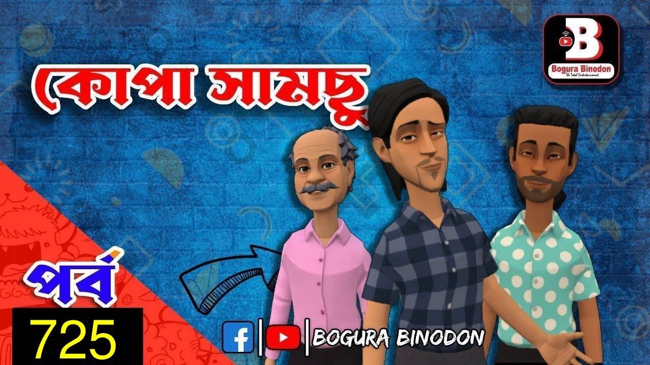 কোপা সামছু পর্ব-৭২৫ | Bogura Binodon এর রোমাঞ্চকর গল্প 🎮