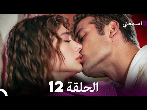 اسمعني الحلقة 12 (Arabic Dubbed) Long Version