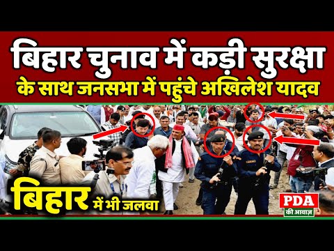 Akhilesh Yadav को बिहार चुनाव में मिली कड़ी सुरक्षा... Police के छूट गए पसीने !! Bihar Election 
