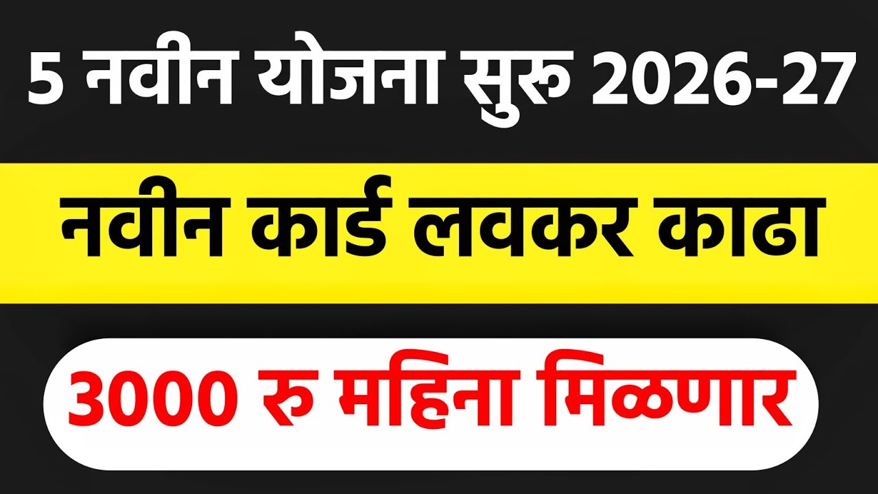 5 नवीन योजना 2026 | 3000 रु महिना मिळावा | navin sarkari yojana 2026 maharashtra | new scheme 2026