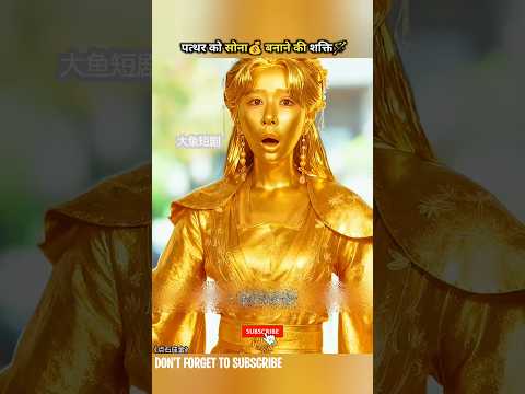 पत्थर को सोना💰 बनाने की शक्ति🪄#shorts #drama #cdrama