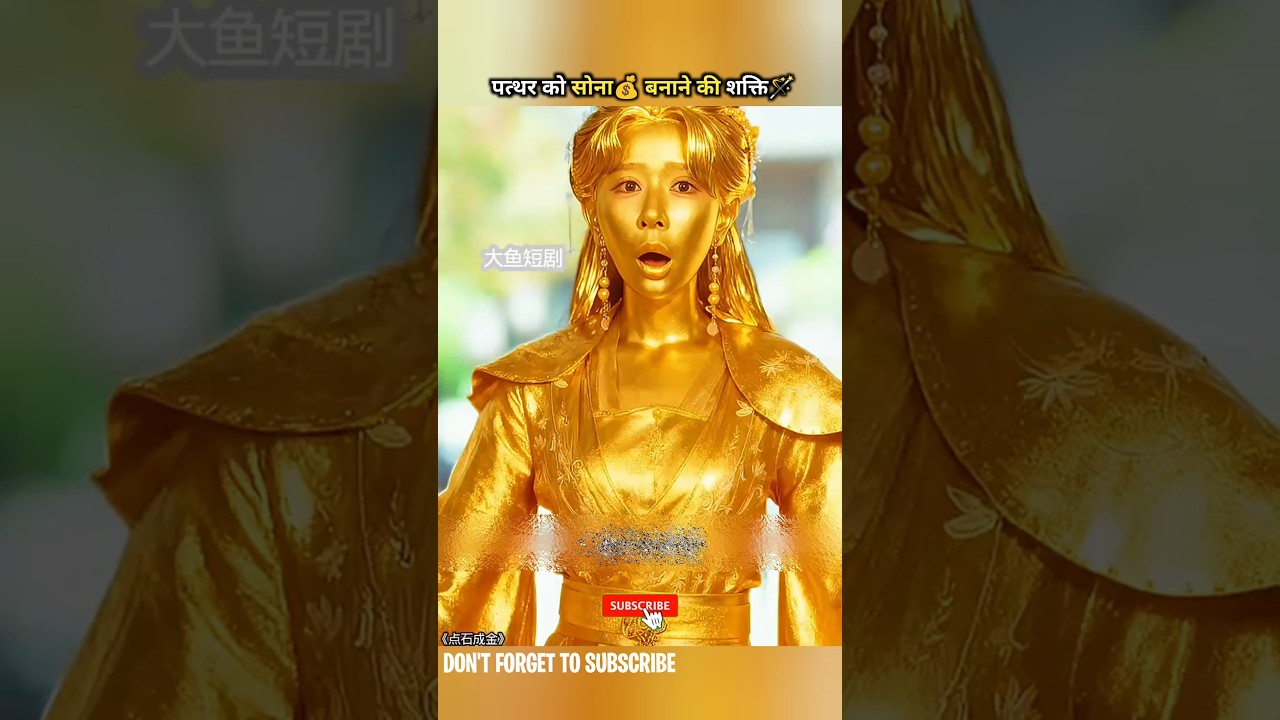 पत्थर से सोना बनाने का जादुई रहस्य 🪄 | ड्रामा और सीरियल्स का धमाका! #shorts