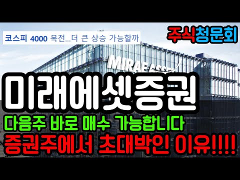 미래에셋증권 , 다음주 바로 매수 가능합니다. 증권주에서 초대박인 이유 #미래에셋증권 #증권주 #자사주 #주식청문회