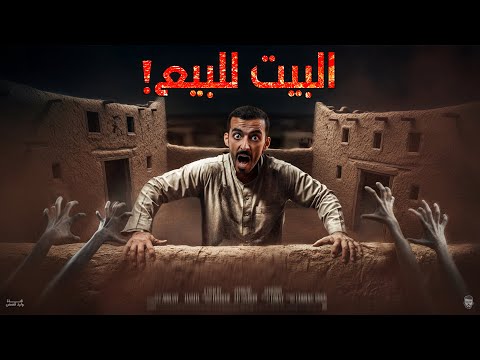 البيت للبيع ! - وليد قصص