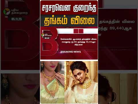 சரசரவென குறைந்த தங்கம் விலை | #gold | #goldrate | #goldratetoday | #goldjewellery #shorts