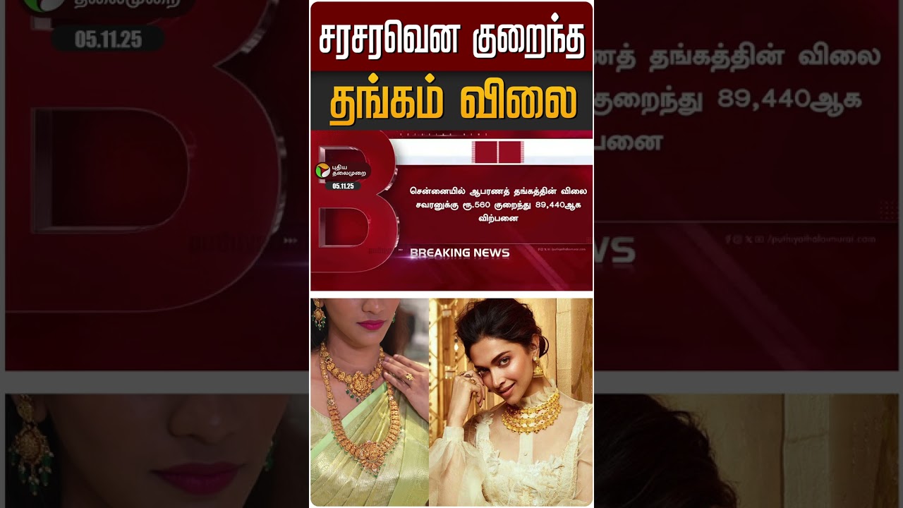 தங்கத்தின் புதிய குறைந்த விலை | Gold Rate Today