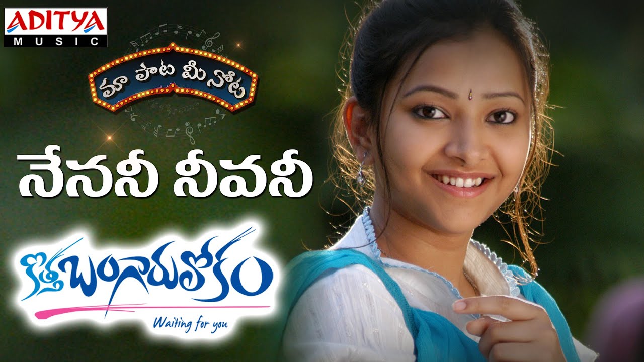 Nenani Neevani Full Song with Telugu Lyrics | Kothabangarulokam 🎶