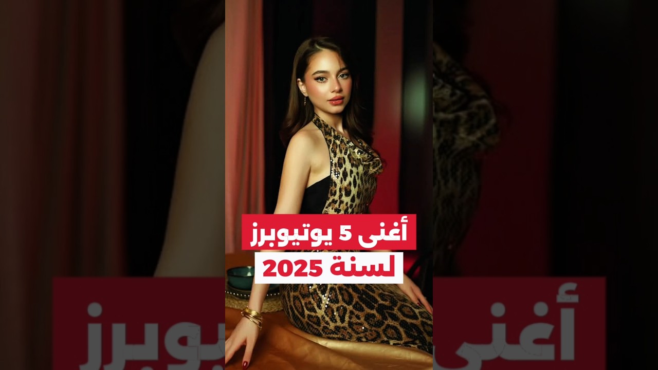 أغنى 5 يوتيوبرز في 2025 🤑