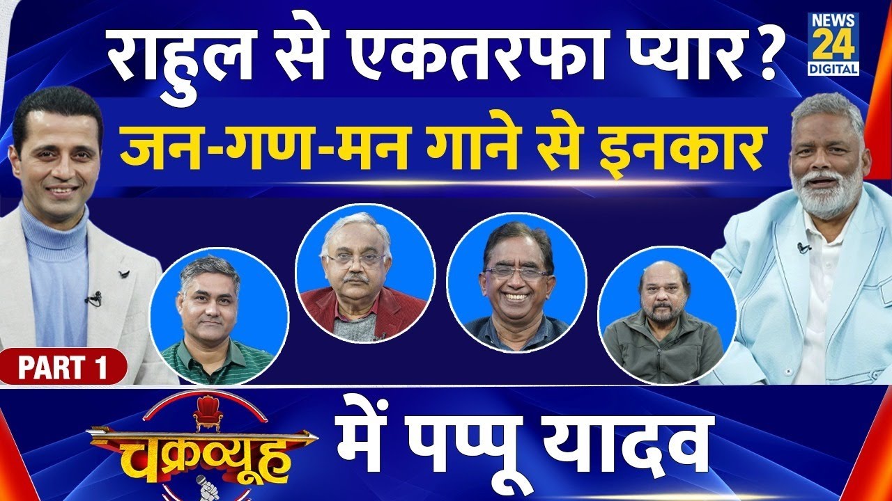 Chakravyuh: Pappu Yadav & Manak Gupta with Congress 🎙️