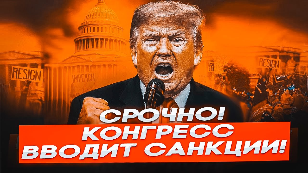 Санкции США против России: Трамп и Конгресс 🛑