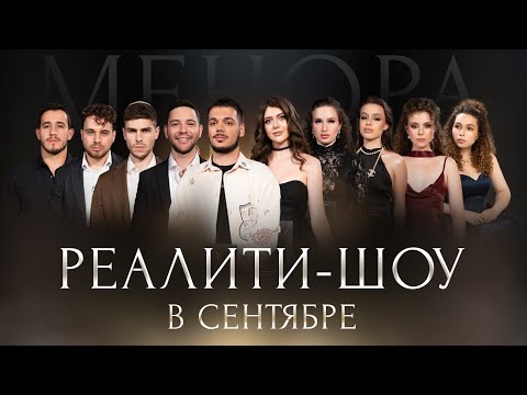 Премьера Реалити-шоу МЕНОРА! В сентябре!