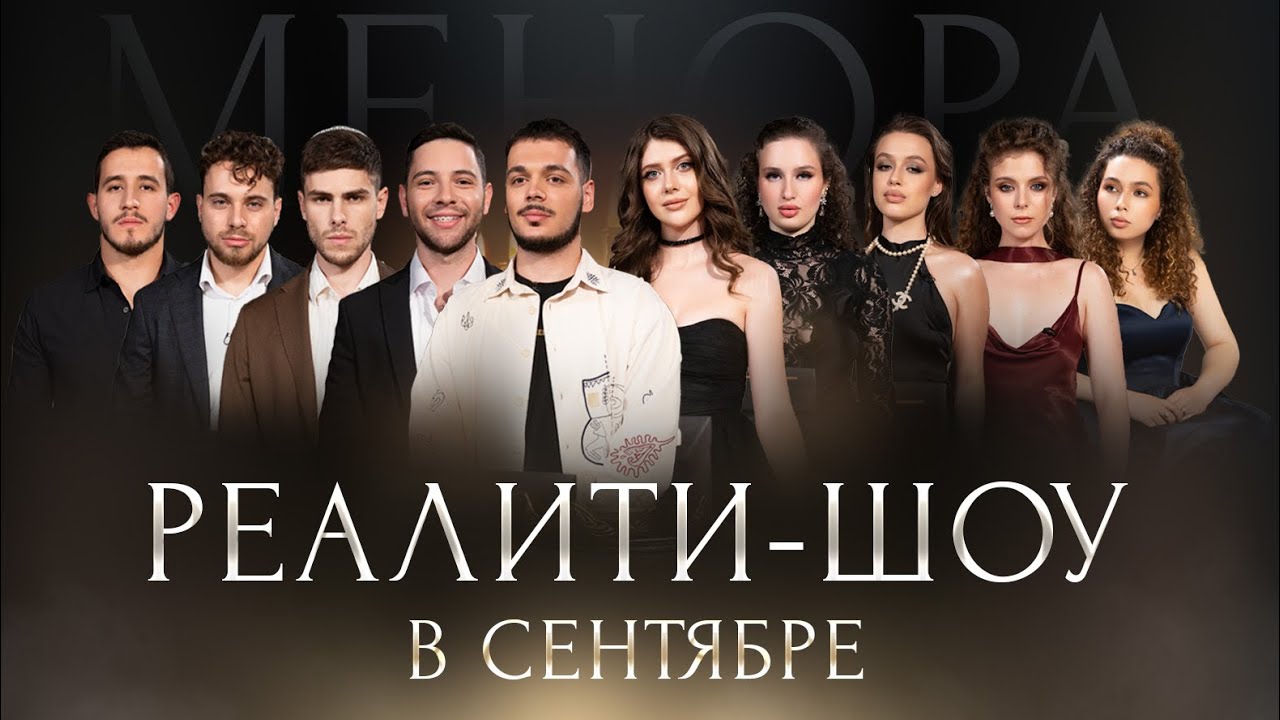 Премьера Реалити-шоу МЕНОРА! В сентябре!