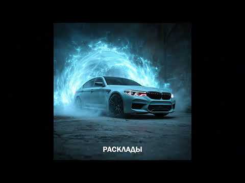 BEREZH-Расклады(slowed)