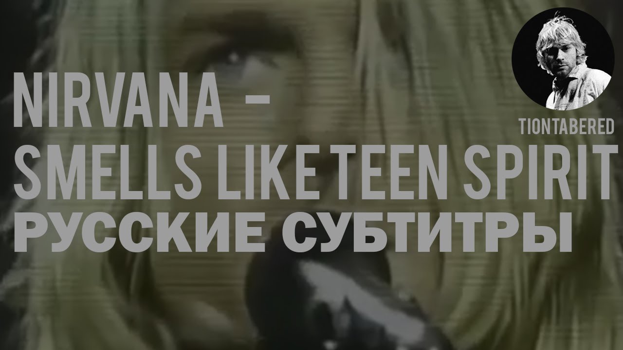 NIRVANA - Smells Like Teen Spirit (Русский перевод с субтитрами) 🎸
