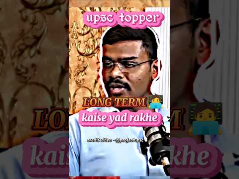 🗣️लम्बे समय तक कैसे याद रखे❓#upsctopper #secret #success #ias #ips_interview#shorts #viral