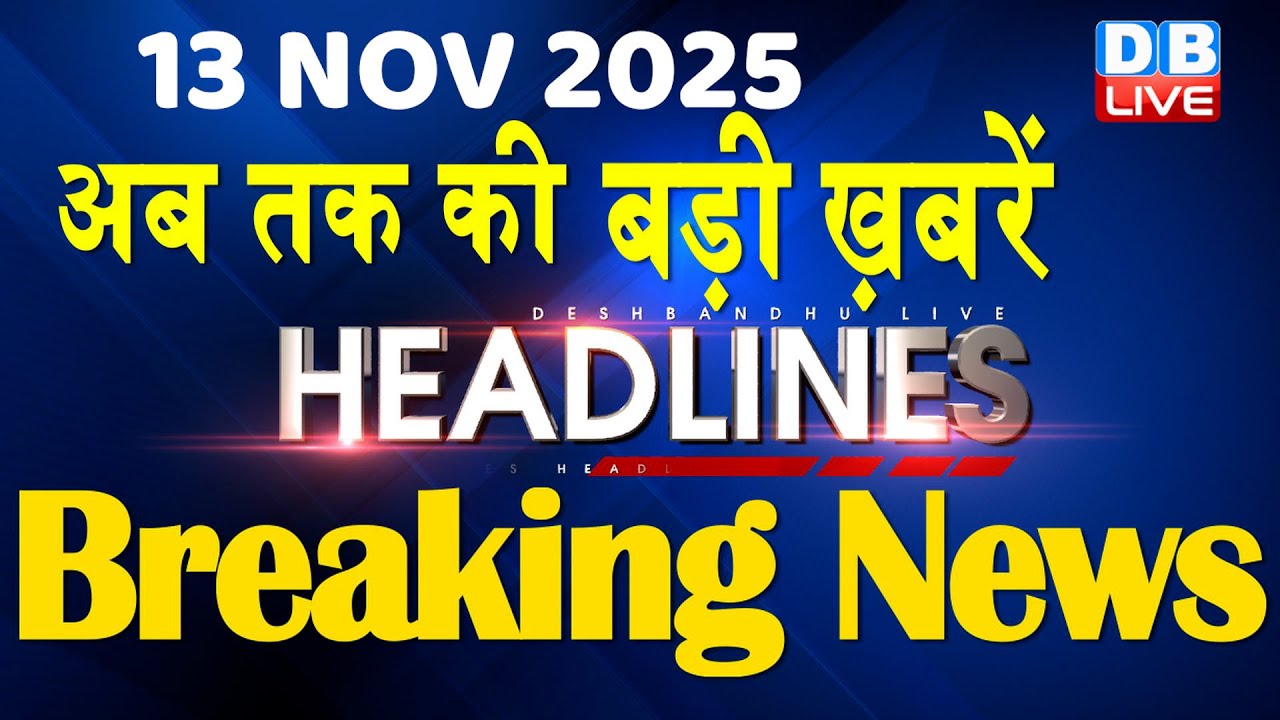 13 Nov 2025: Top 10 Breaking News in Hindi 📰