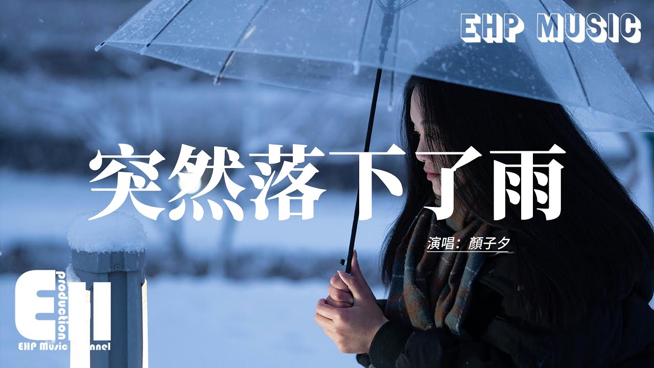顏子夕 - 突然落下了雨『後來已明白 祭奠刻骨情愛，最後也看開 落花無奈，突然落下了雨，我把昨天留在了門外。』【動態歌詞MV】