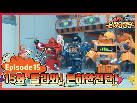 ★크리스마스 특집★ |우당탕탕은하안전단| 15화