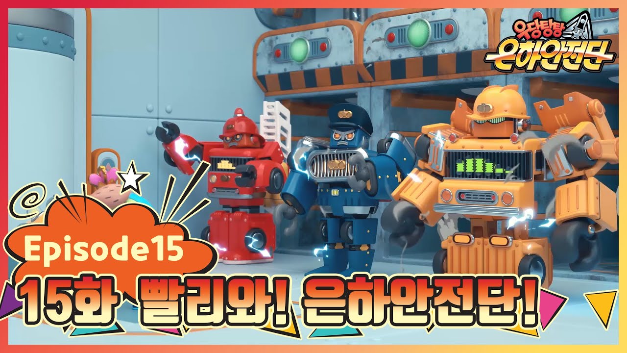 🎄크리스마스 특별! 우당탕탕 은하안전단 15화: 박살행성 구하기 대작전