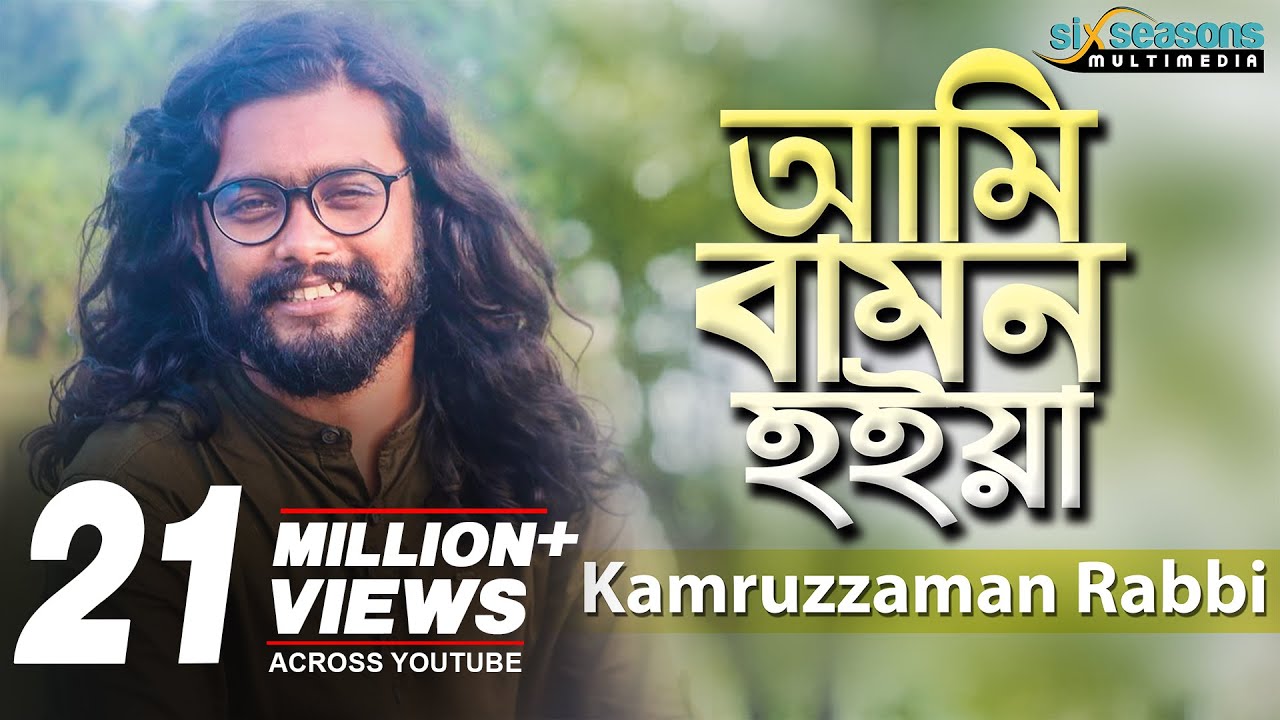Ami Bamon Hoiya | Kamruzzaman Rabbi | Bengali Song 2019