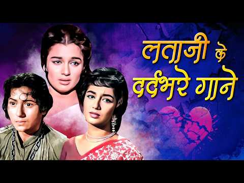 अधूरी मोहब्बत के गाने 💔 Lata Mangeshkar Old Sad Songs 💔 दिल छू ने वाले पुराने गाने