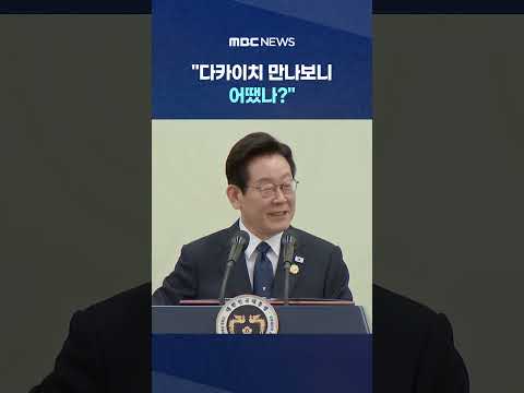 "๋ค์นด์ด์น ๋ง๋๋ณด๋ ์ด๋ ๋?".. ๆฅ ๊ธฐ์ "์์งํ๊ฒ ๋งํด์ค" #Shorts (MBC๋ด์ค)