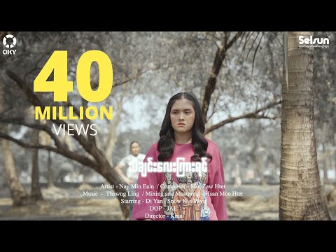 သီချင်းလေးကြားရင် - နေမင်းအိမ် l Tha Chin Lay Kyar Yin - Nay Min Eain ( Official MV)
