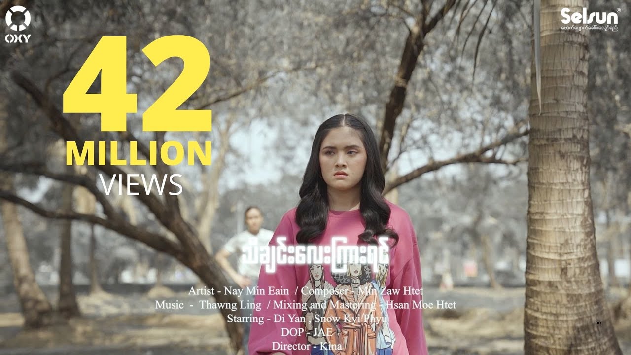 သီချင်းလေးကြားရင် - နေမင်းအိမ် 🎶